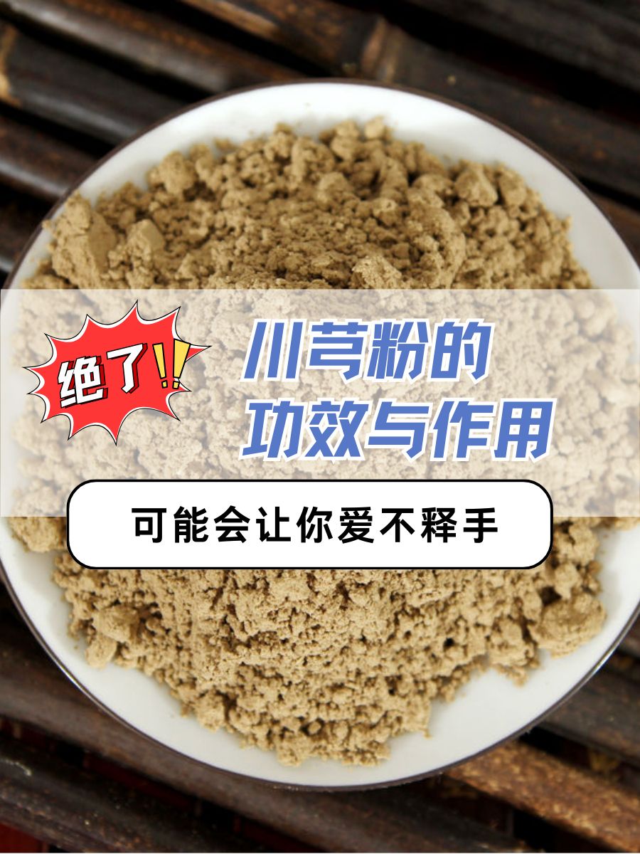 绝了！川芎粉的功效与作用，可能会让你爱不释手