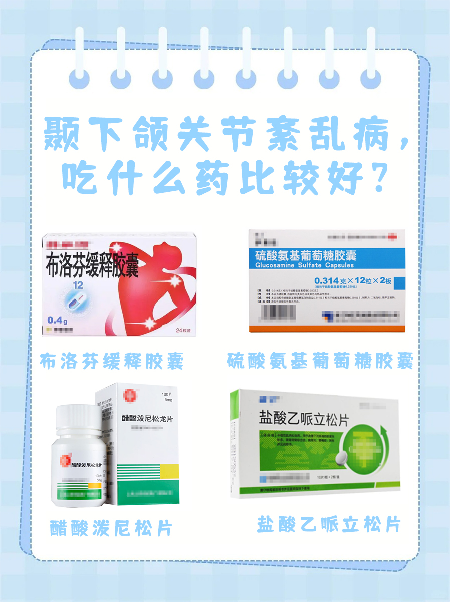 颞下颌关节紊乱病，吃什么药比较好？