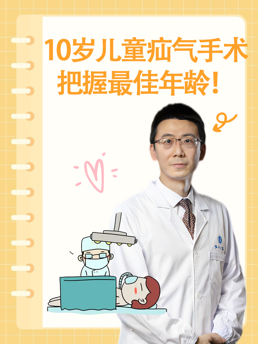 10岁儿童疝气手术,把握最佳年龄!