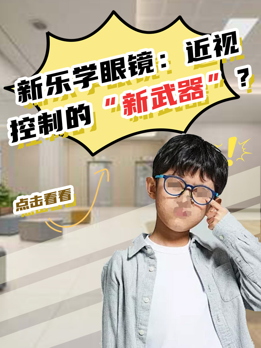 新乐学眼镜：近视控制的“新武器”？