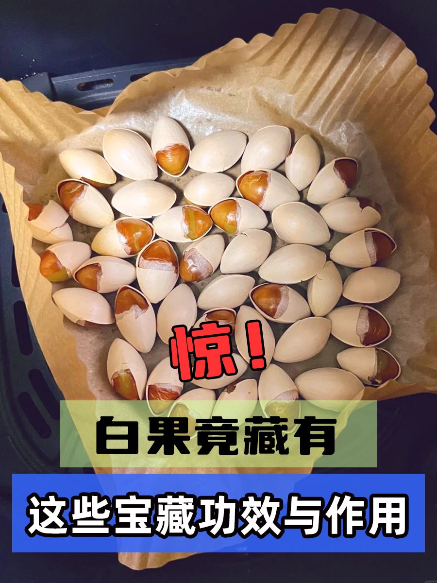 惊！白果竟藏有这些宝藏功效与作用