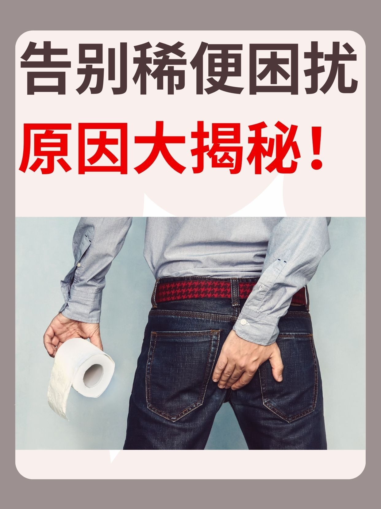 告别稀便困扰，原因大揭秘！