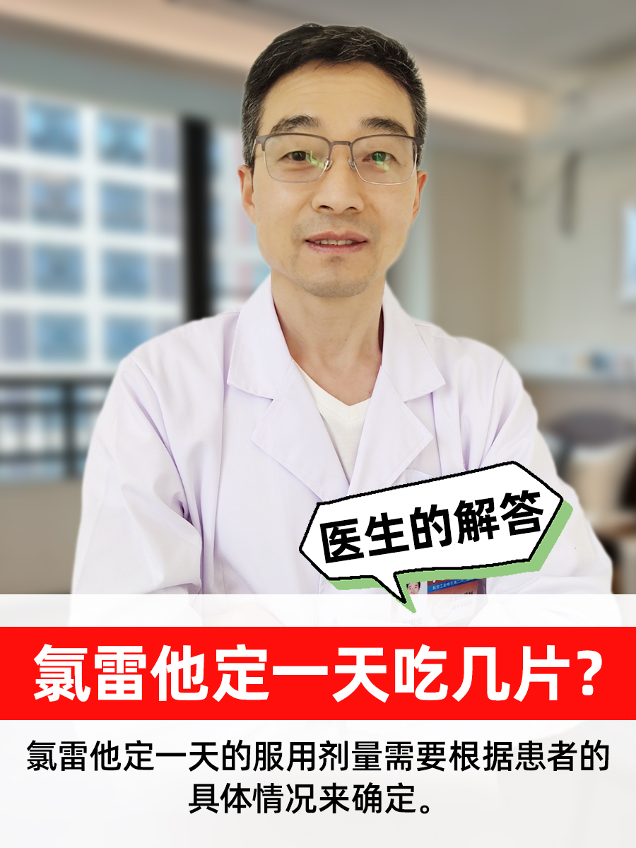 氯雷他定一天吃几片？医生的解答