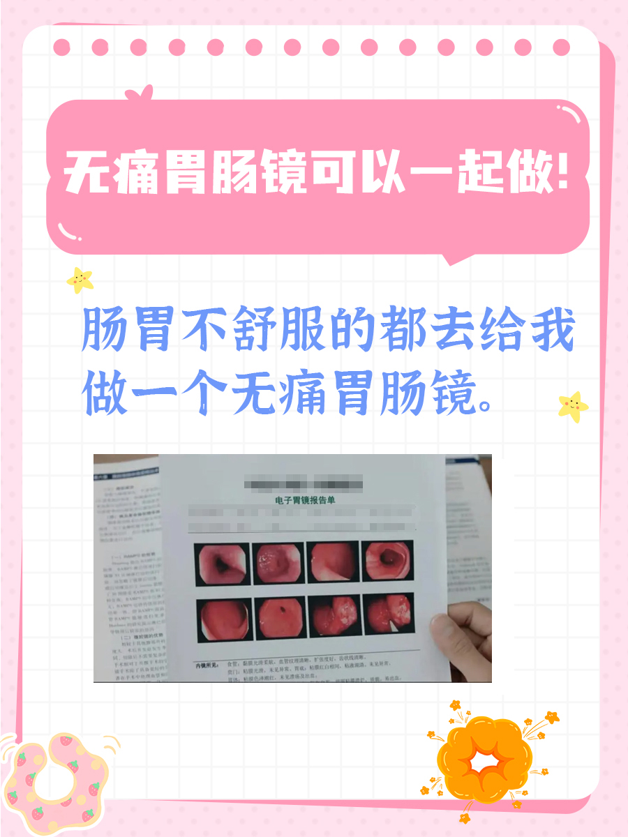 家人们，亲身体验分享—一次做完无痛胃肠镜