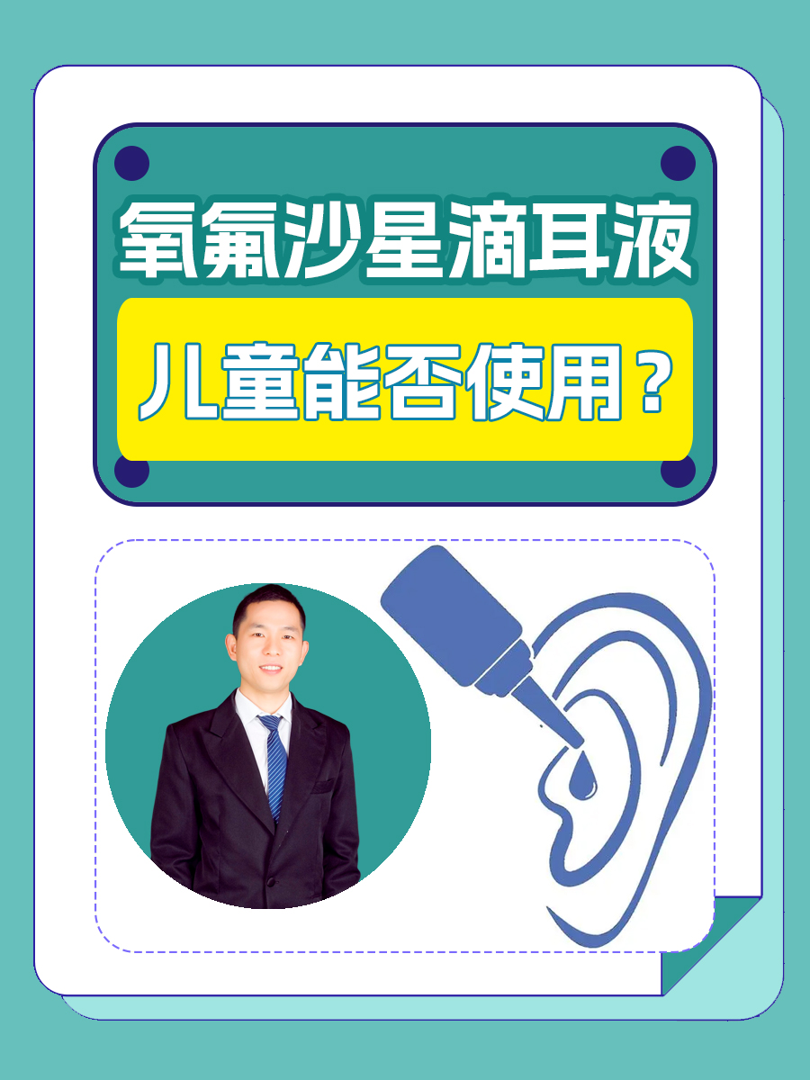 氧氟沙星滴耳液,儿童能否使用?