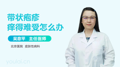 带状疱疹痒得难受怎么办