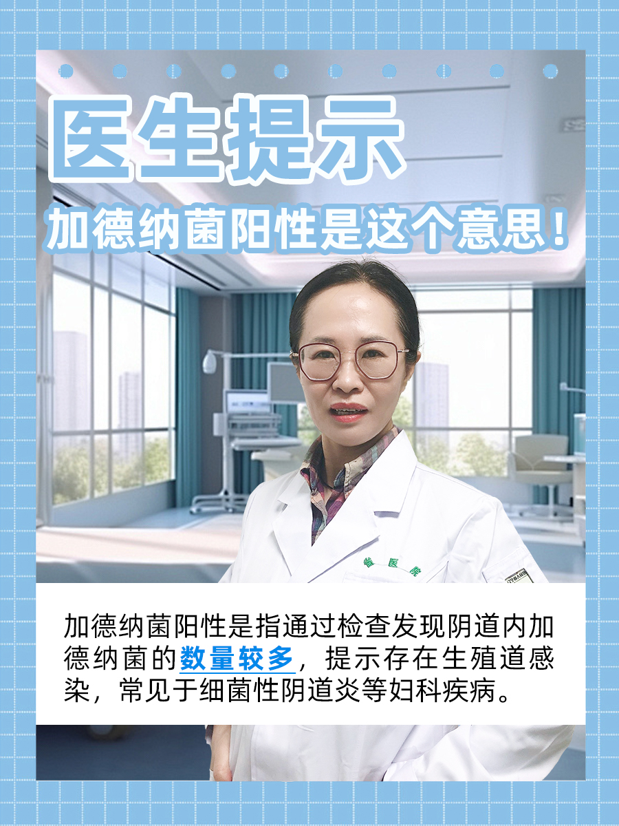 医生提示：加德纳菌阳性是这个意思！