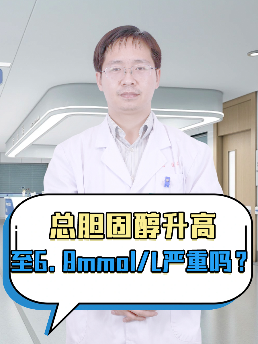 总胆固醇升高至6.8mmol/L，严重吗？