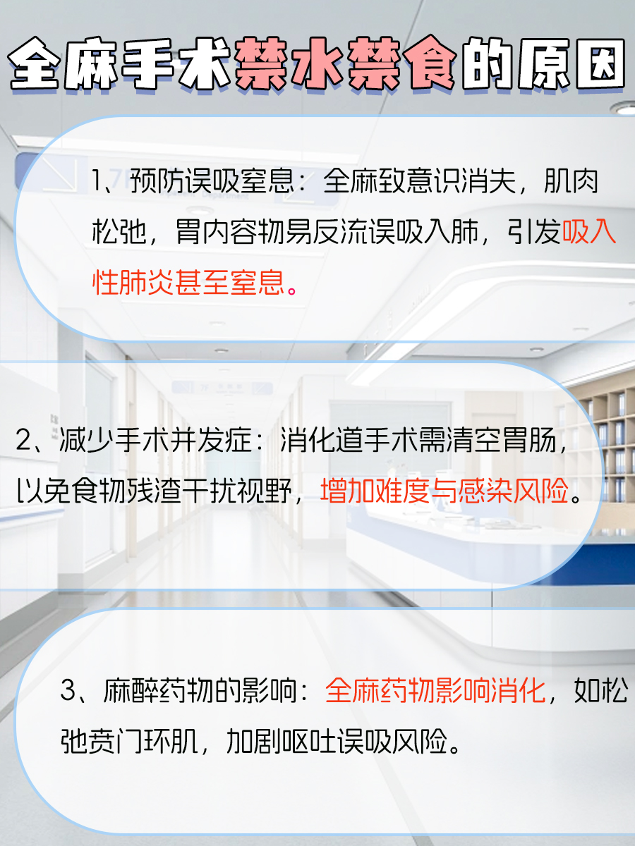 全麻手术：为何禁食禁水是“必选项”？