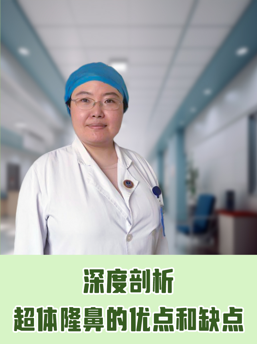 深度剖析超体隆鼻的优点和缺点