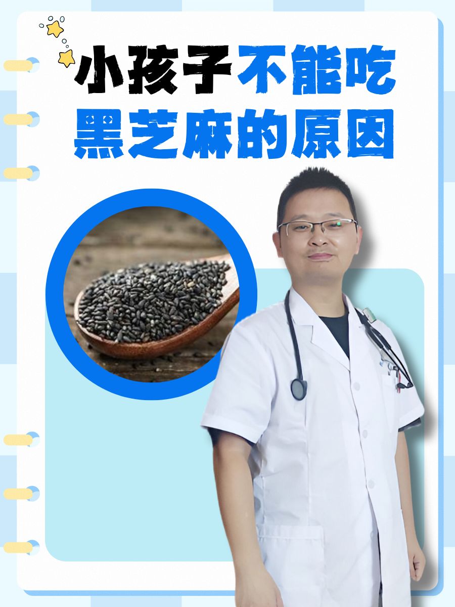 小孩子不能吃黑芝麻的原因