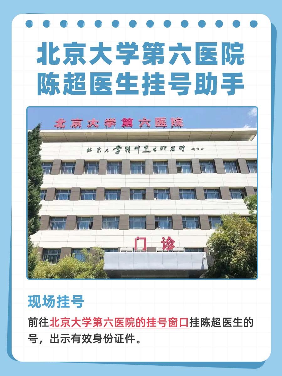 北京大学第六医院陈超怎么样？怎么挂号？