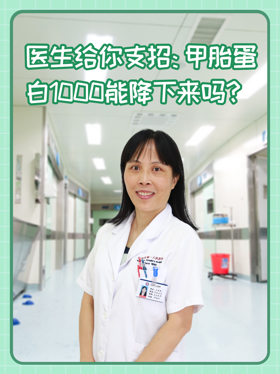 医生给你支招：甲胎蛋白1000能降下来吗？
