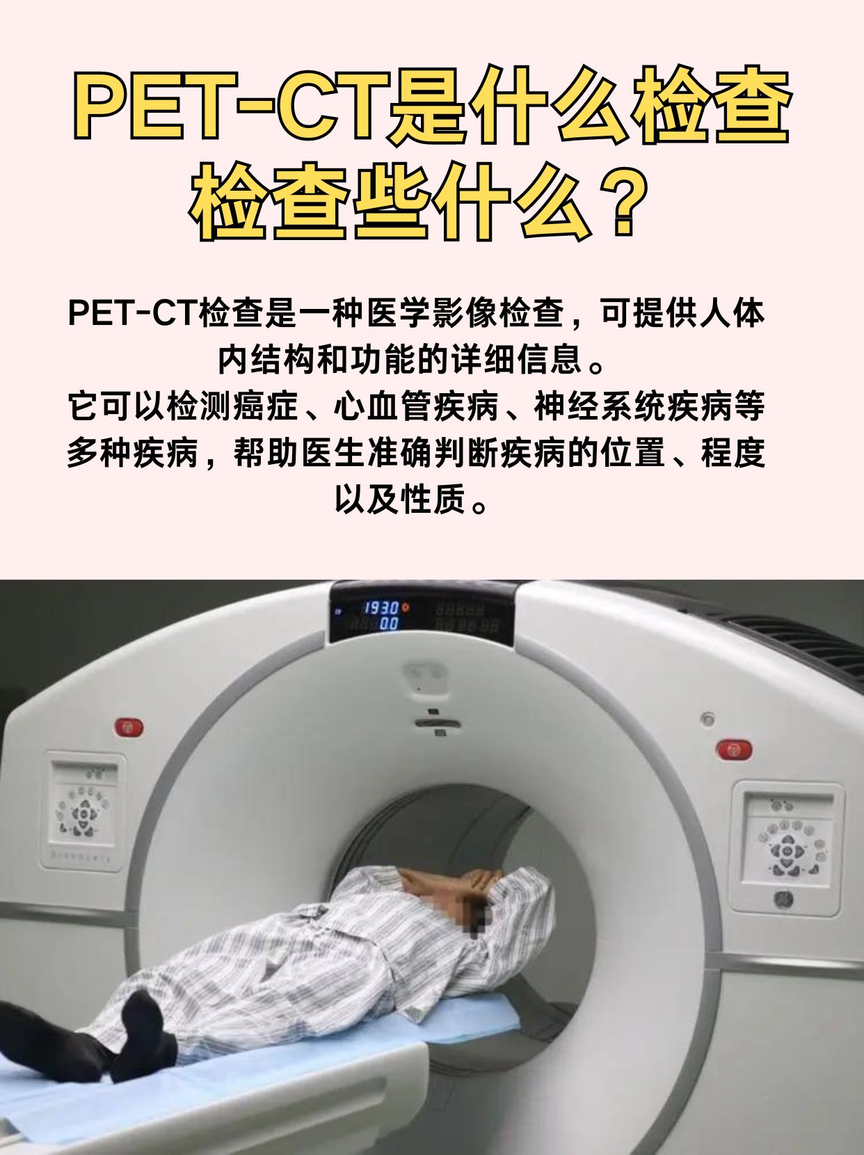 医生小课堂|PET-CT检查究竟检查什么?要注意什么?