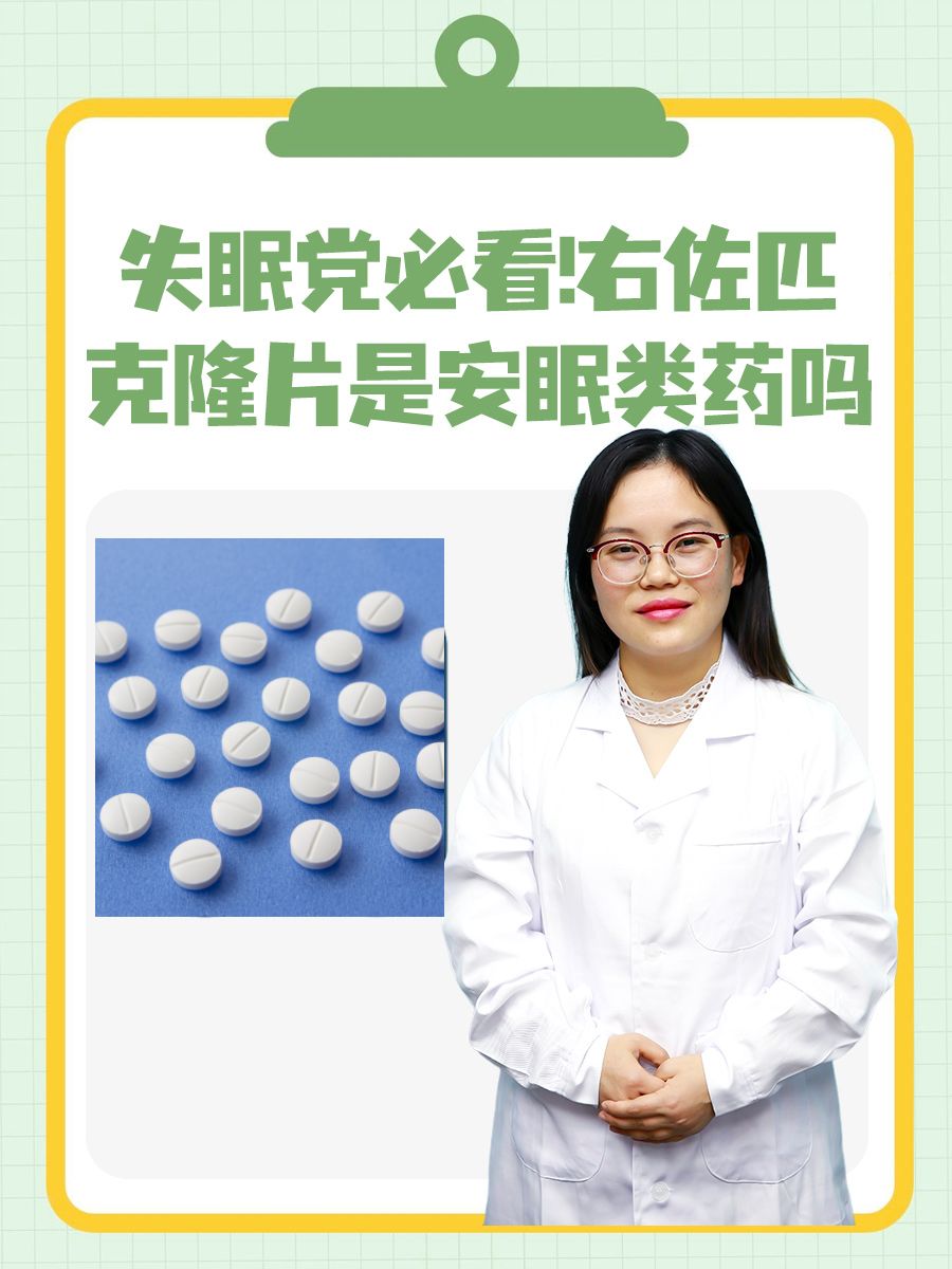 失眠党必看!右佐匹克隆片是安眠类药吗