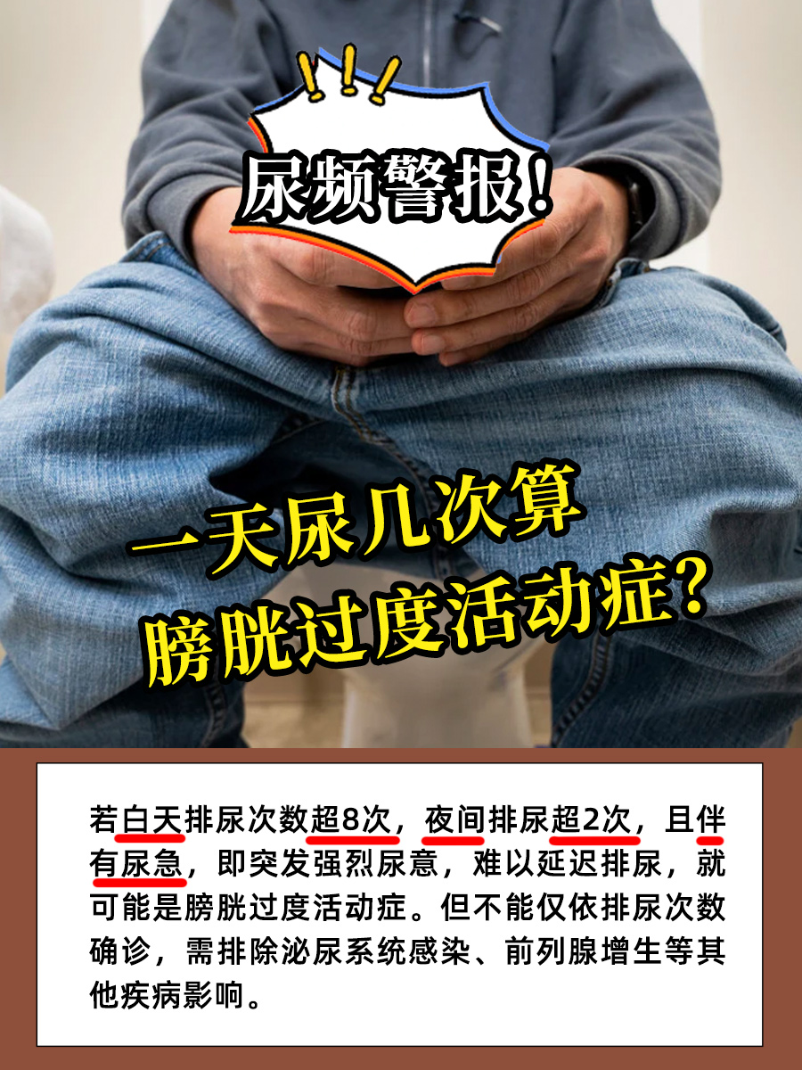 尿频警报!一天尿几次算膀胱过度活动症?