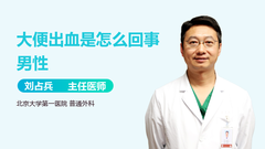 大便出血是怎么回事男性