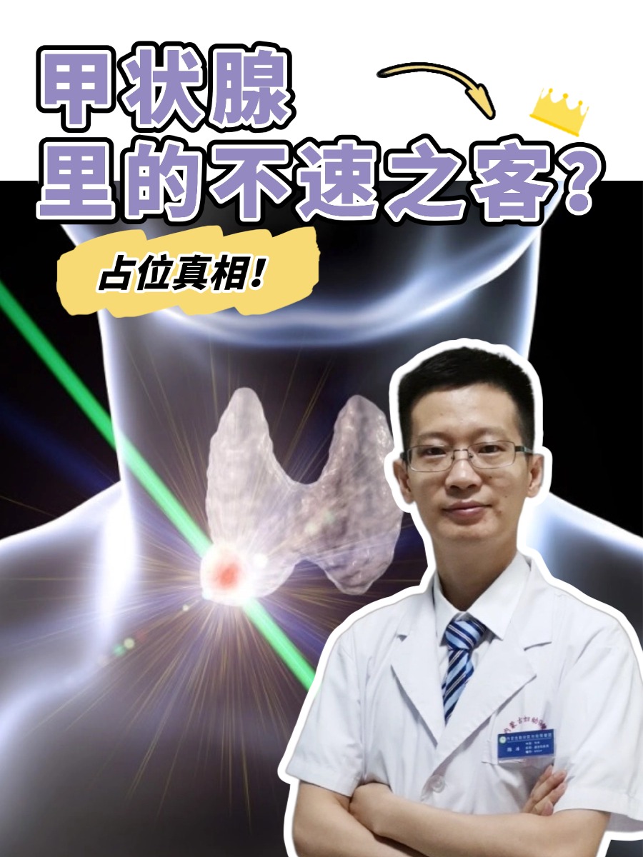 甲状腺里的不速之客?占位真相!