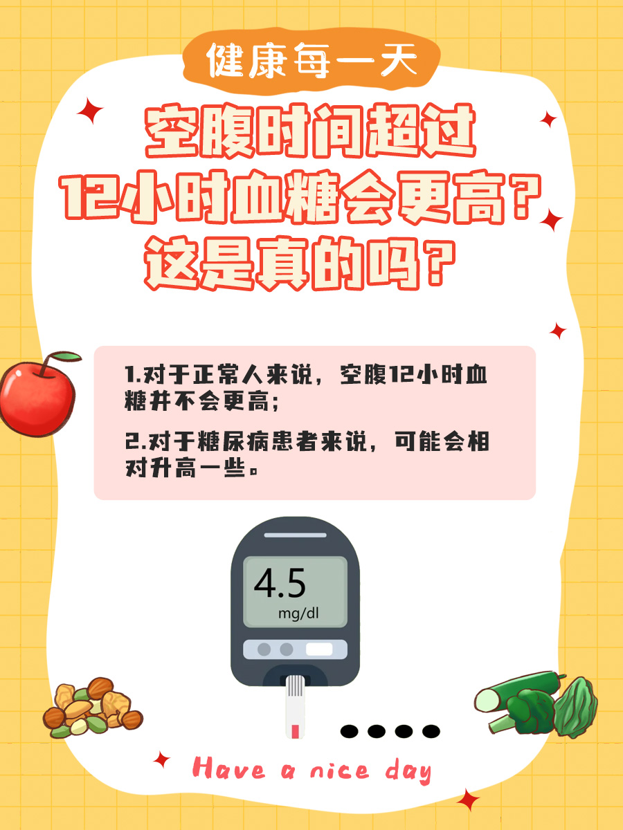 空腹时间超过12小时血糖会更高？这是真的吗？