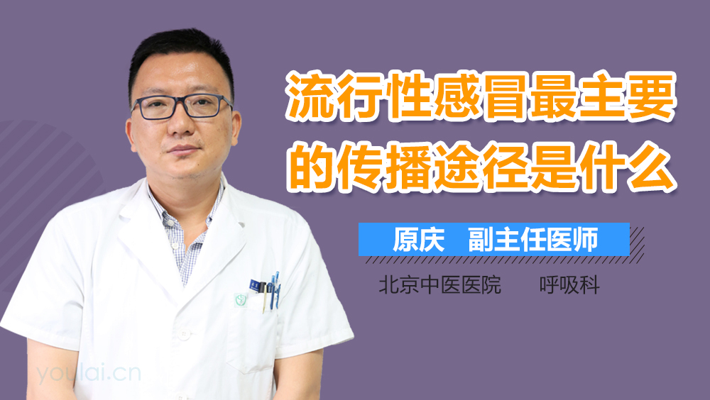 流行性感冒最主要的传播途径是什么