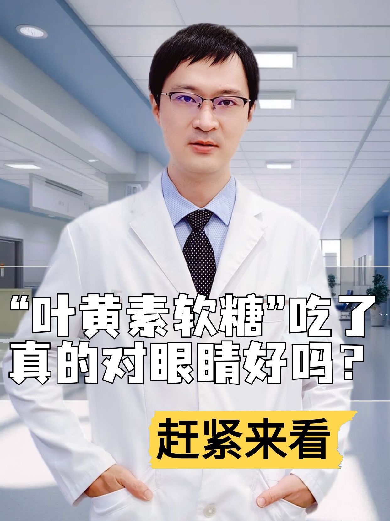 “叶黄素软糖”吃了真的对眼睛好吗？赶紧来看