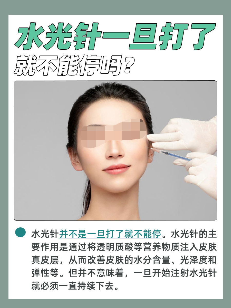 水光针一旦打了就不能停吗?一文揭晓答案