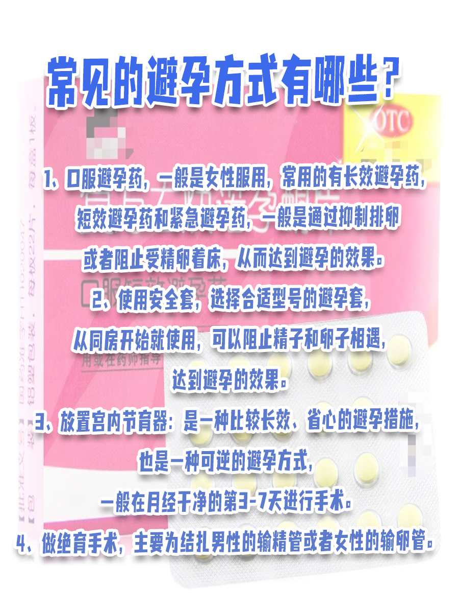 短效避孕药：避孕好选择，但副作用需留心