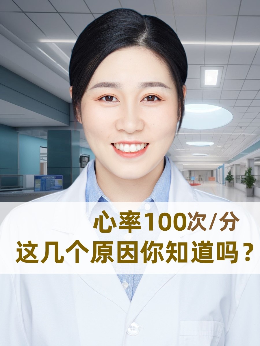 心率100次/分：这几个原因你知道吗？