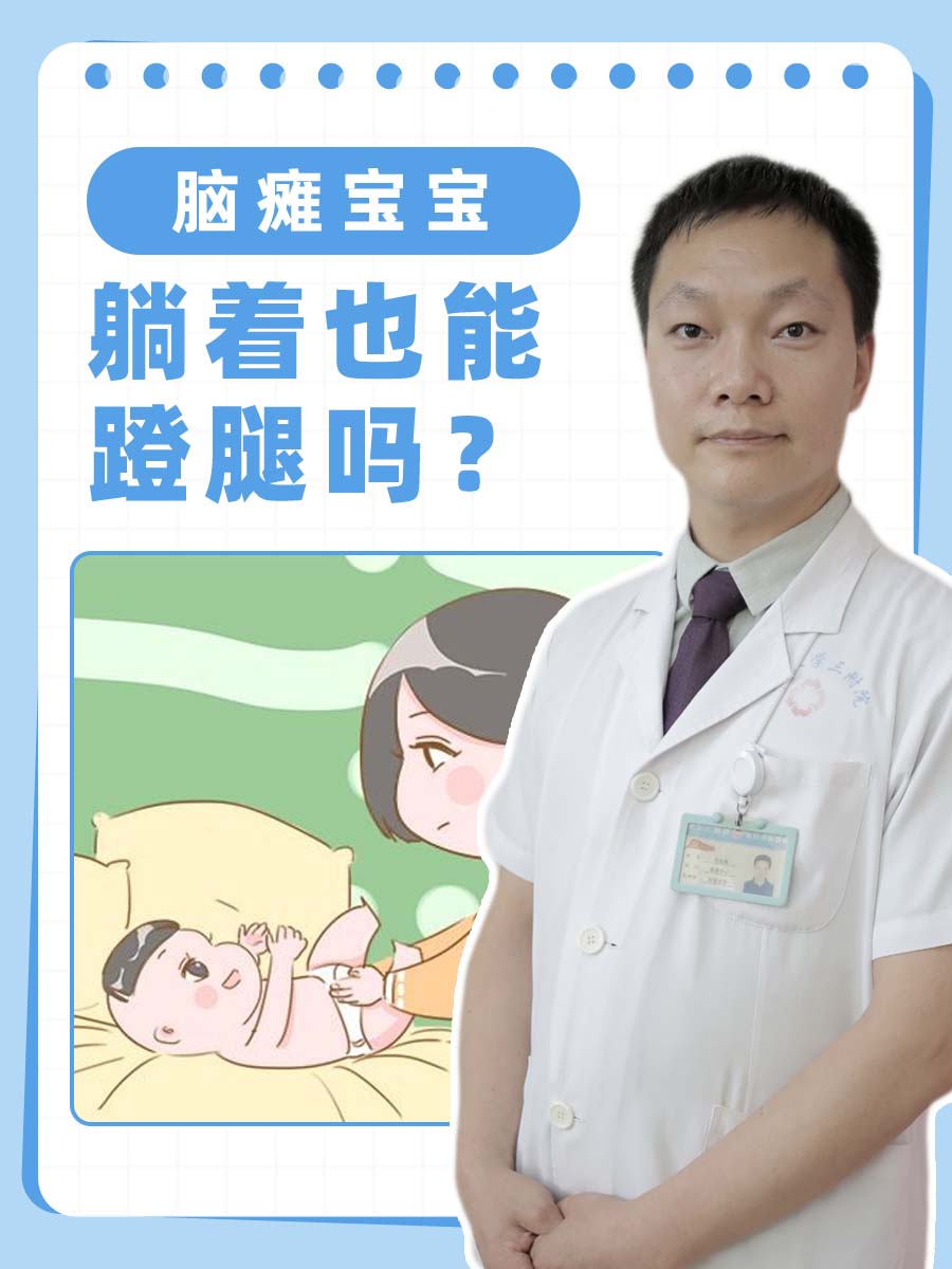 脑瘫宝宝：躺着也能蹬腿吗？