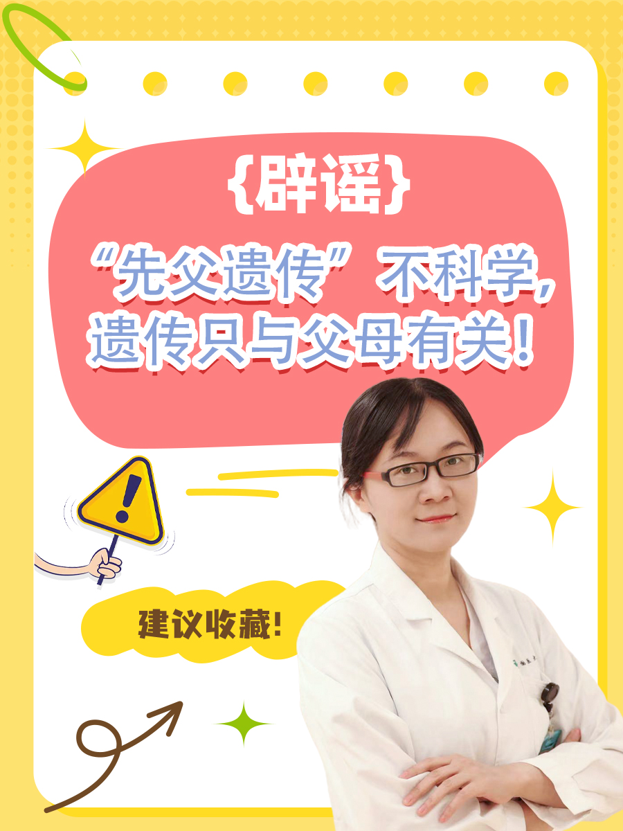 辟谣:“先父遗传”不科学,遗传只与父母有关!