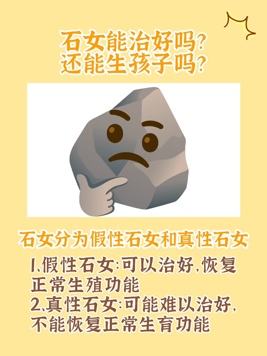 一问秒懂｜石女能治好吗？还能生孩子吗？