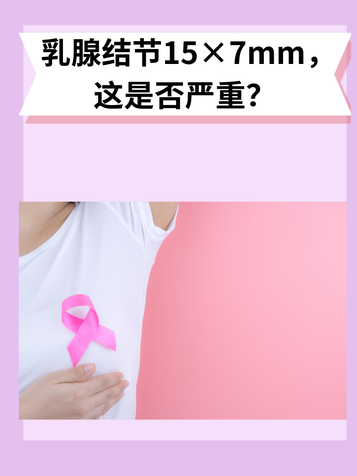 乳腺结节15×7mm，这是否严重？