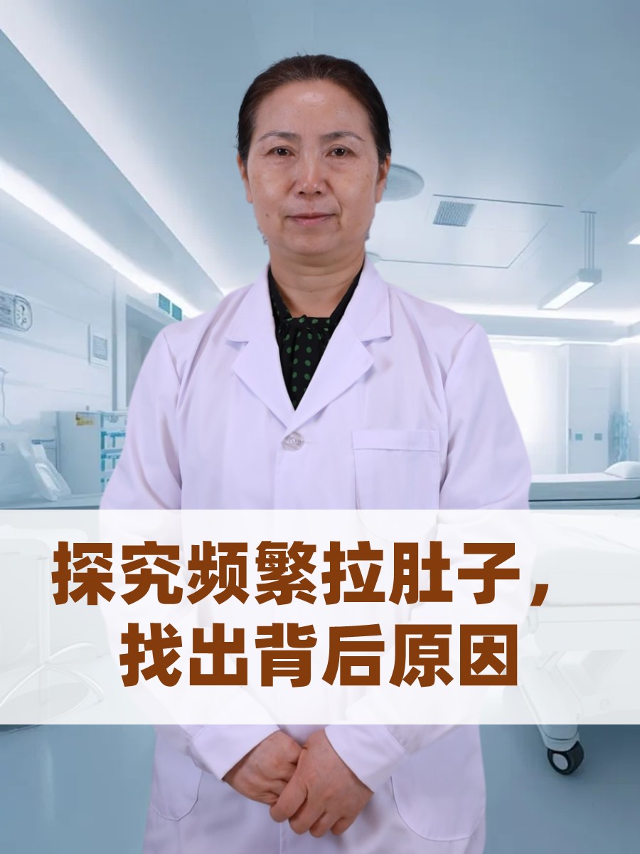 探究频繁拉肚子，找出背后原因