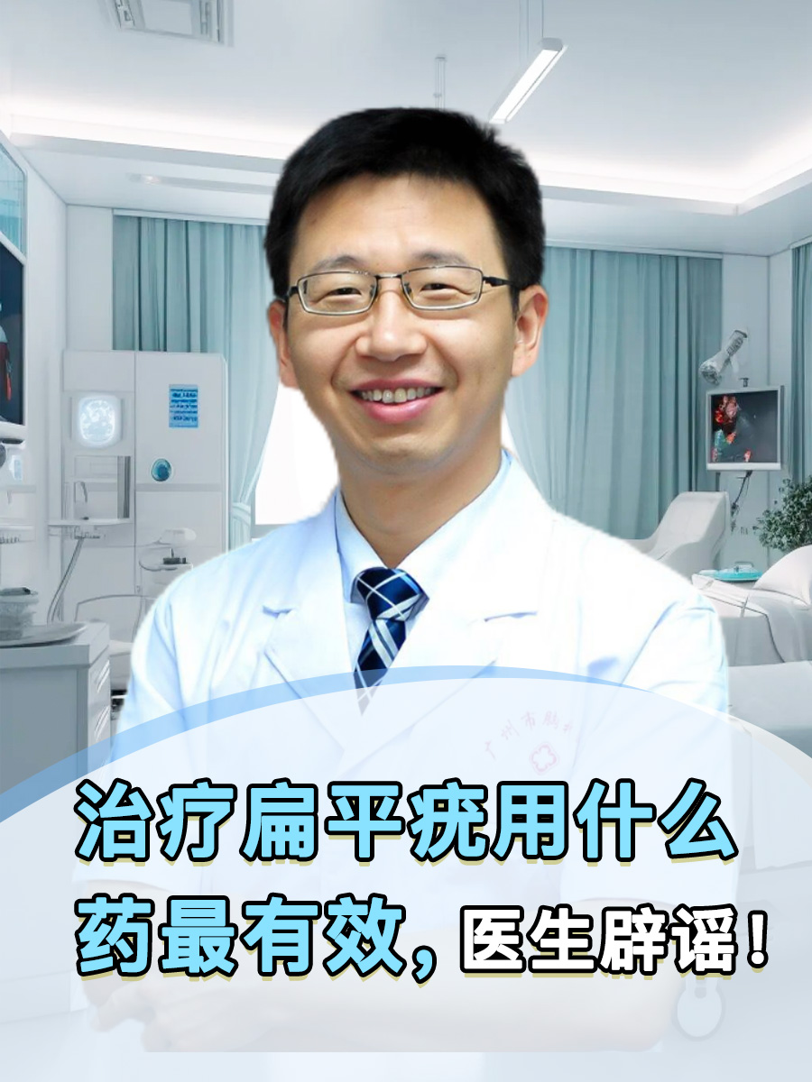 治疗扁平疣用什么药最有效，医生辟谣！