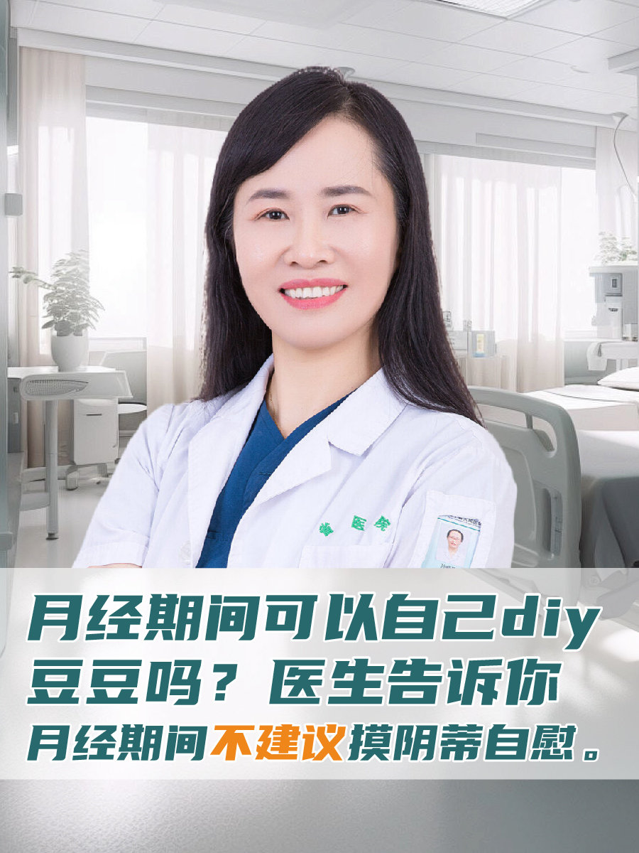月经期间可以自己diy豆豆吗?医生告诉你