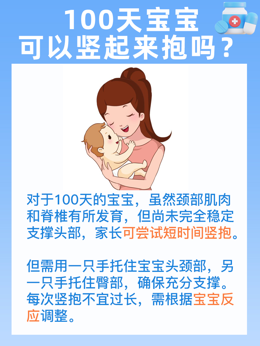 揭秘：100天宝宝可以竖起来抱吗？