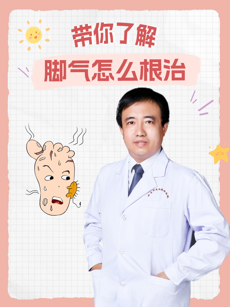 带你了解，脚气怎么根治