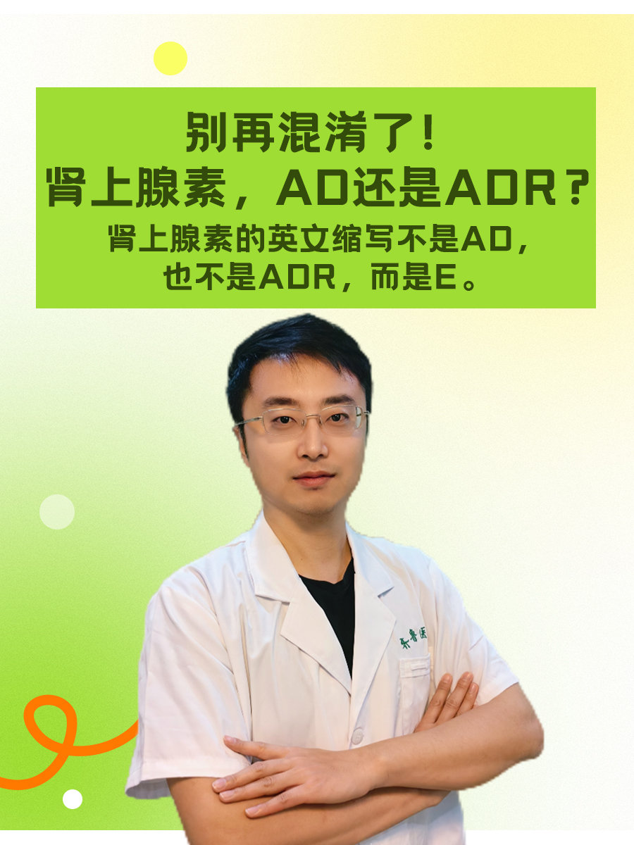 别再混淆了！肾上腺素，AD还是ADR？