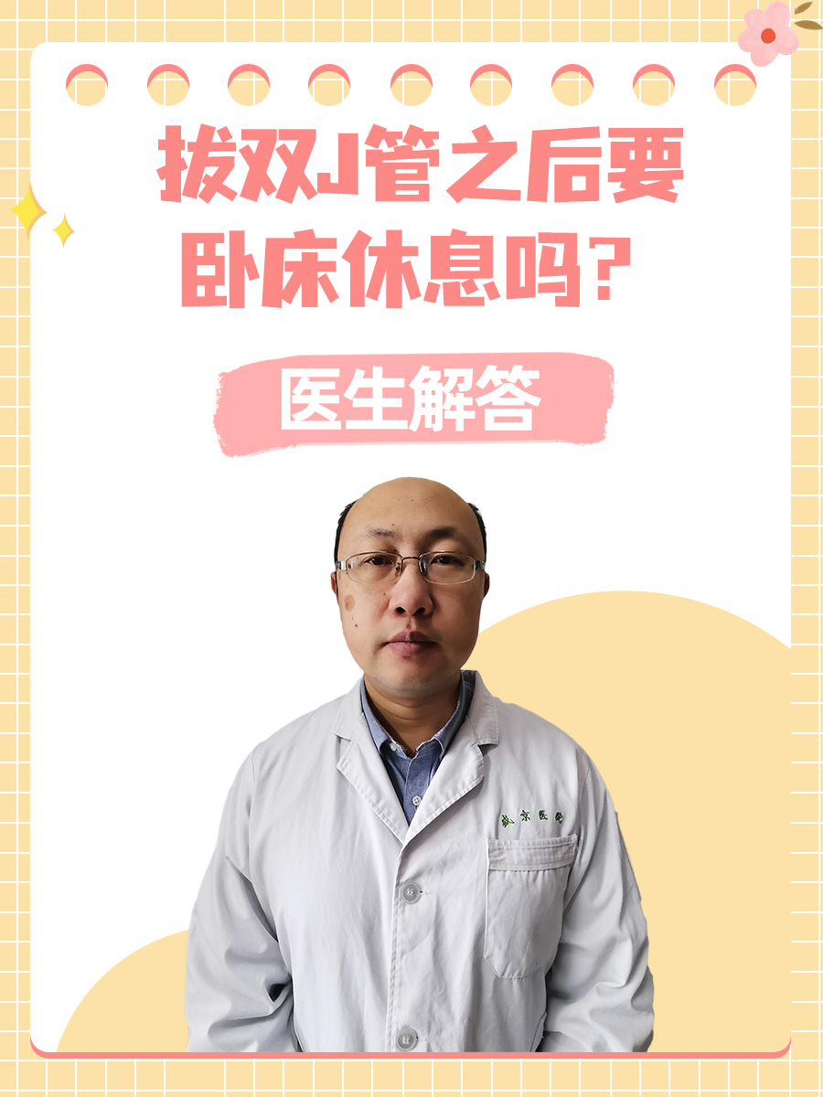 拔双J管之后要卧床休息吗？医生解答