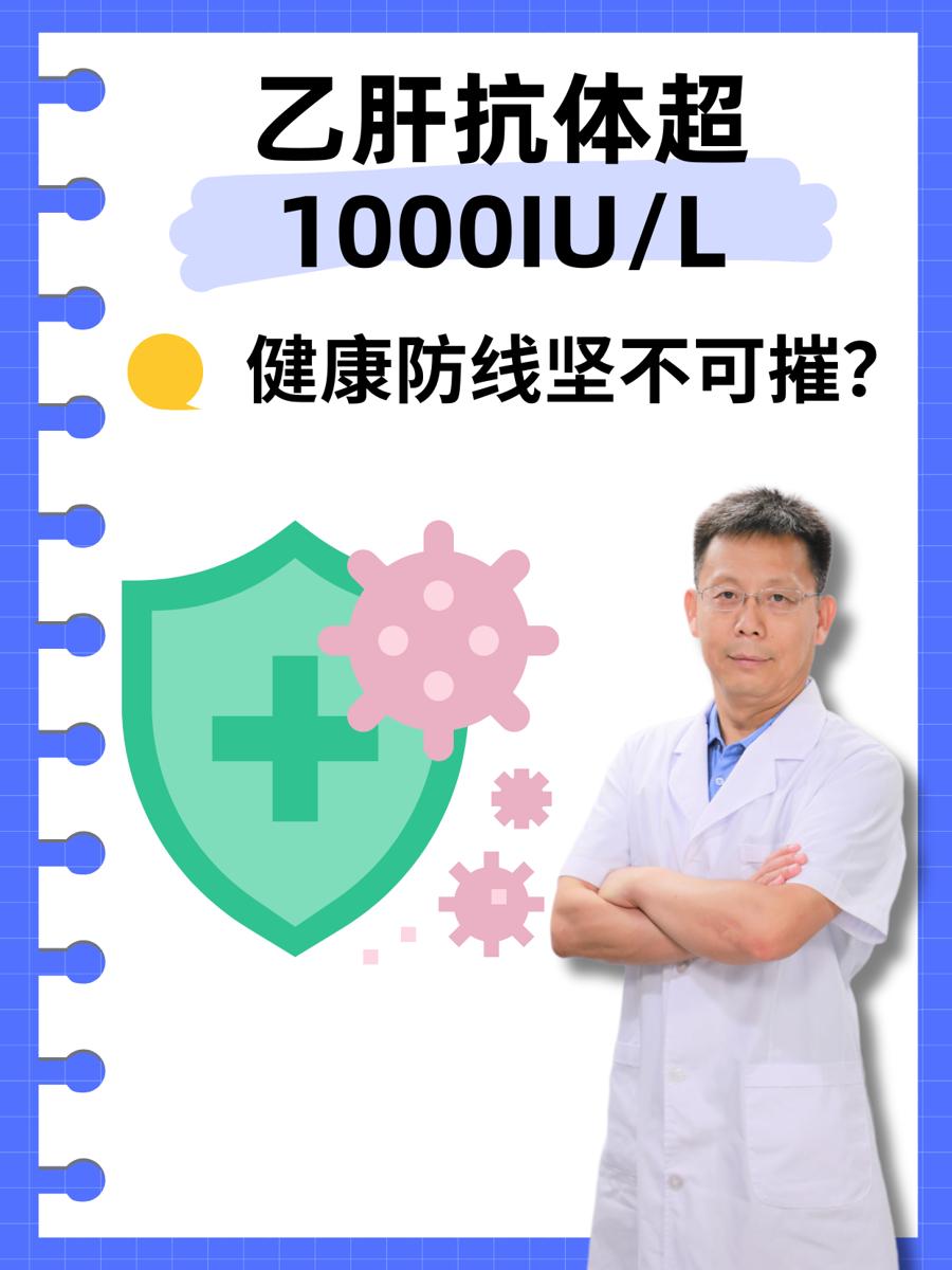 乙肝抗体超1000，健康防线坚不可摧？