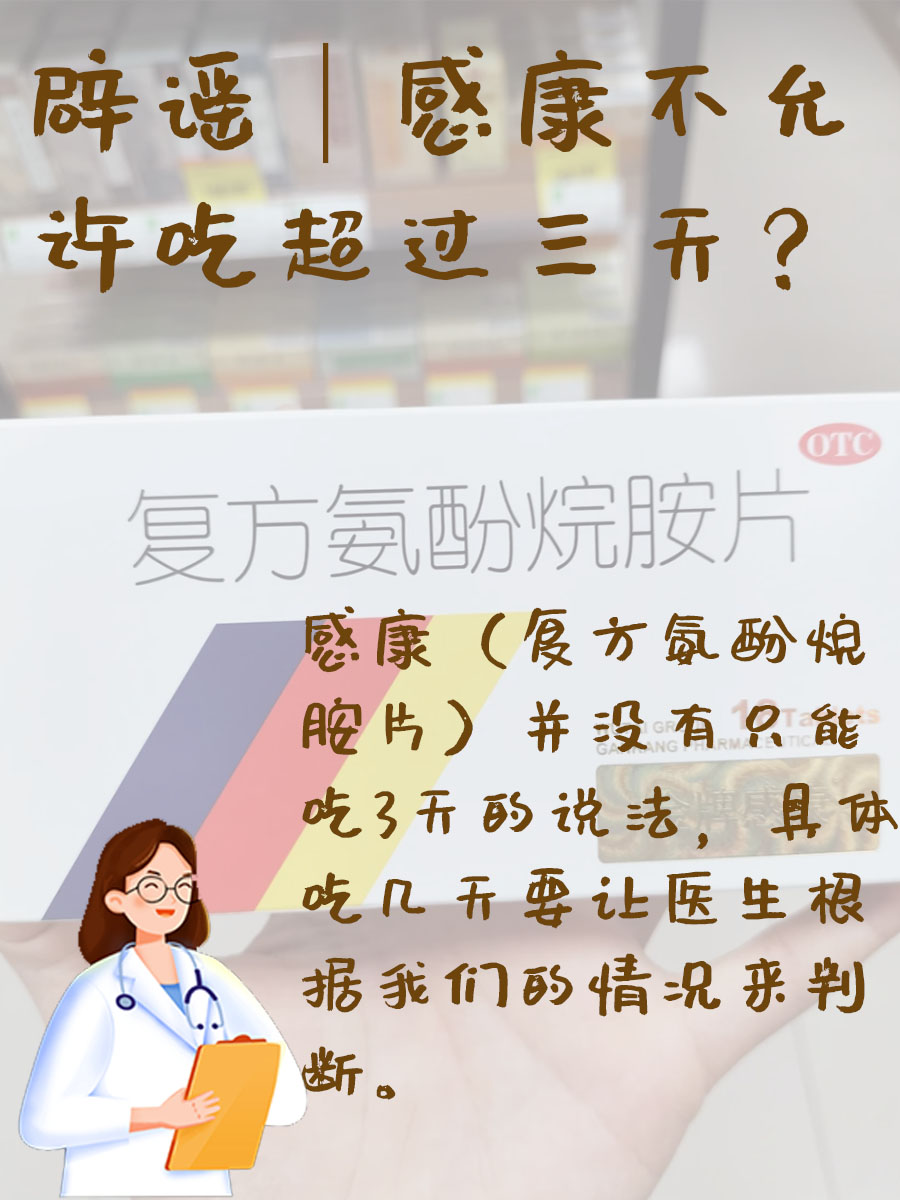 辟谣｜感康不允许吃超过三天？