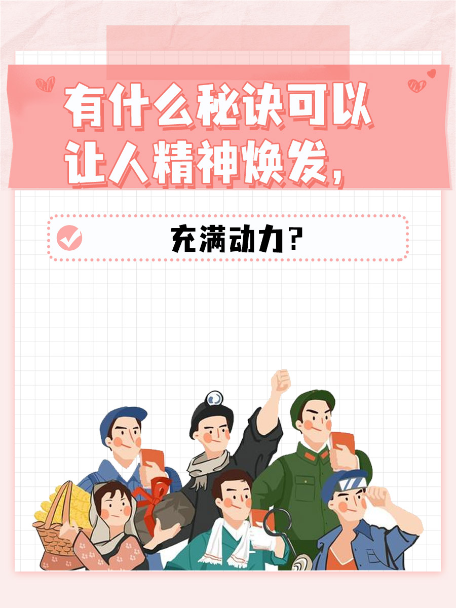 有什么秘诀可以让人精神焕发，充满动力？