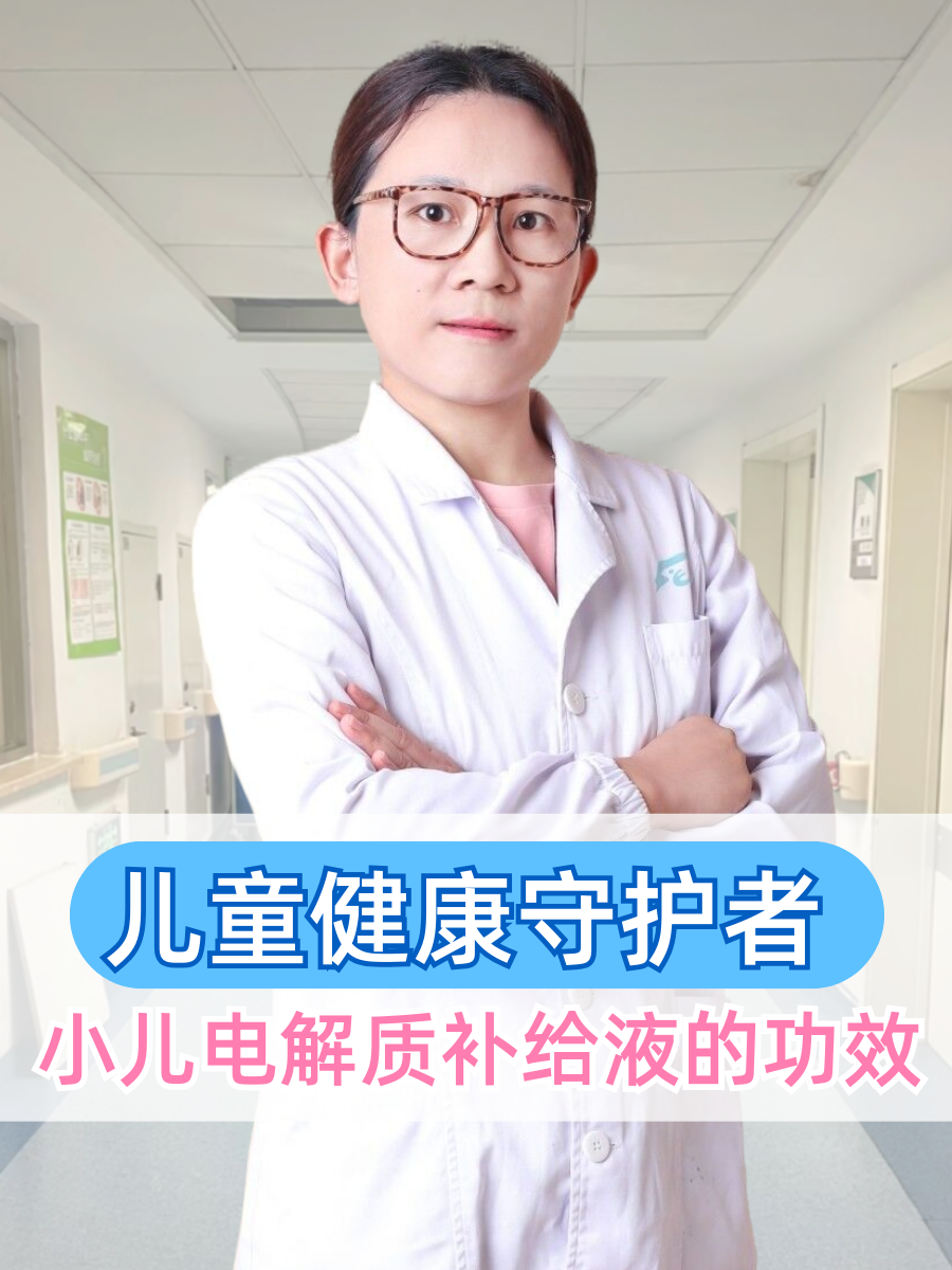 儿童健康守护者：小儿电解质补给液的功效