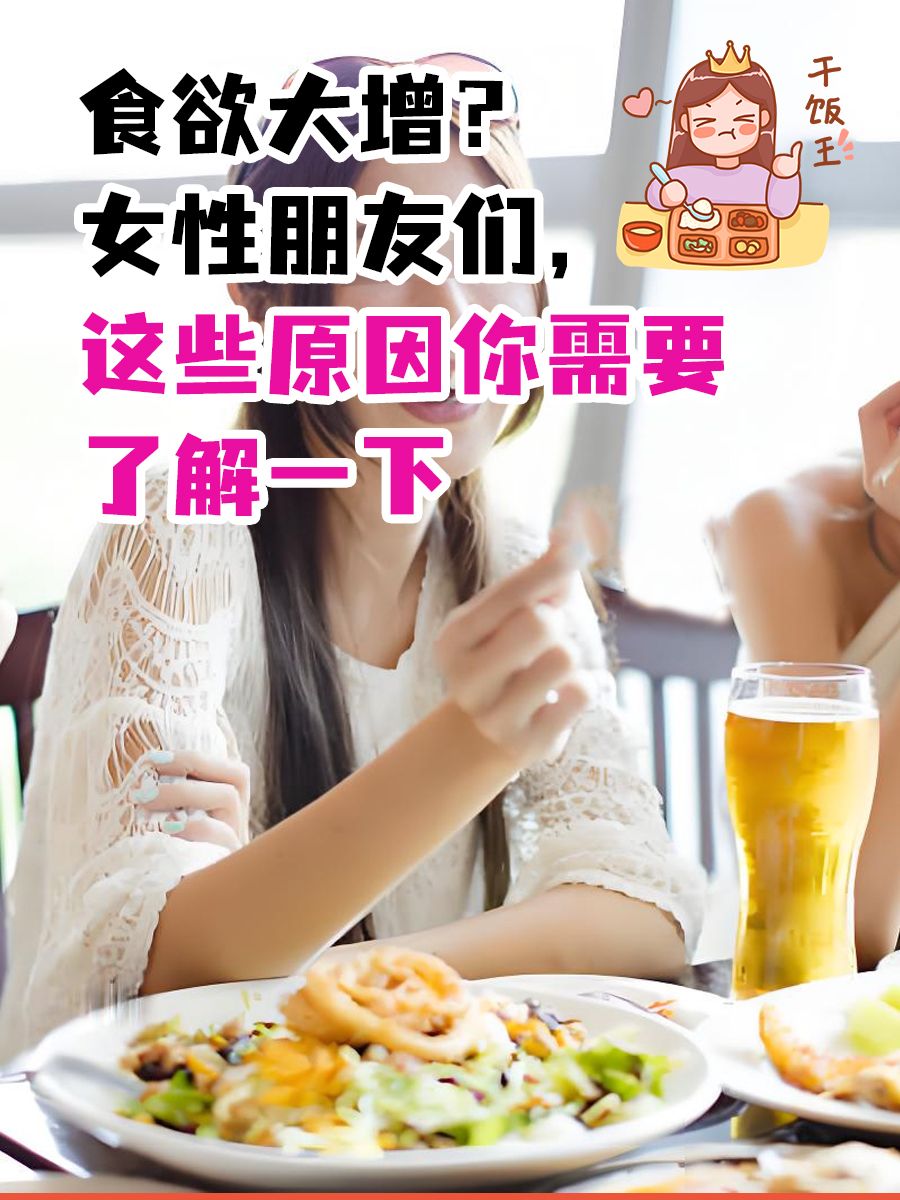 食欲大增？女性朋友们，这些原因你需要了解一下