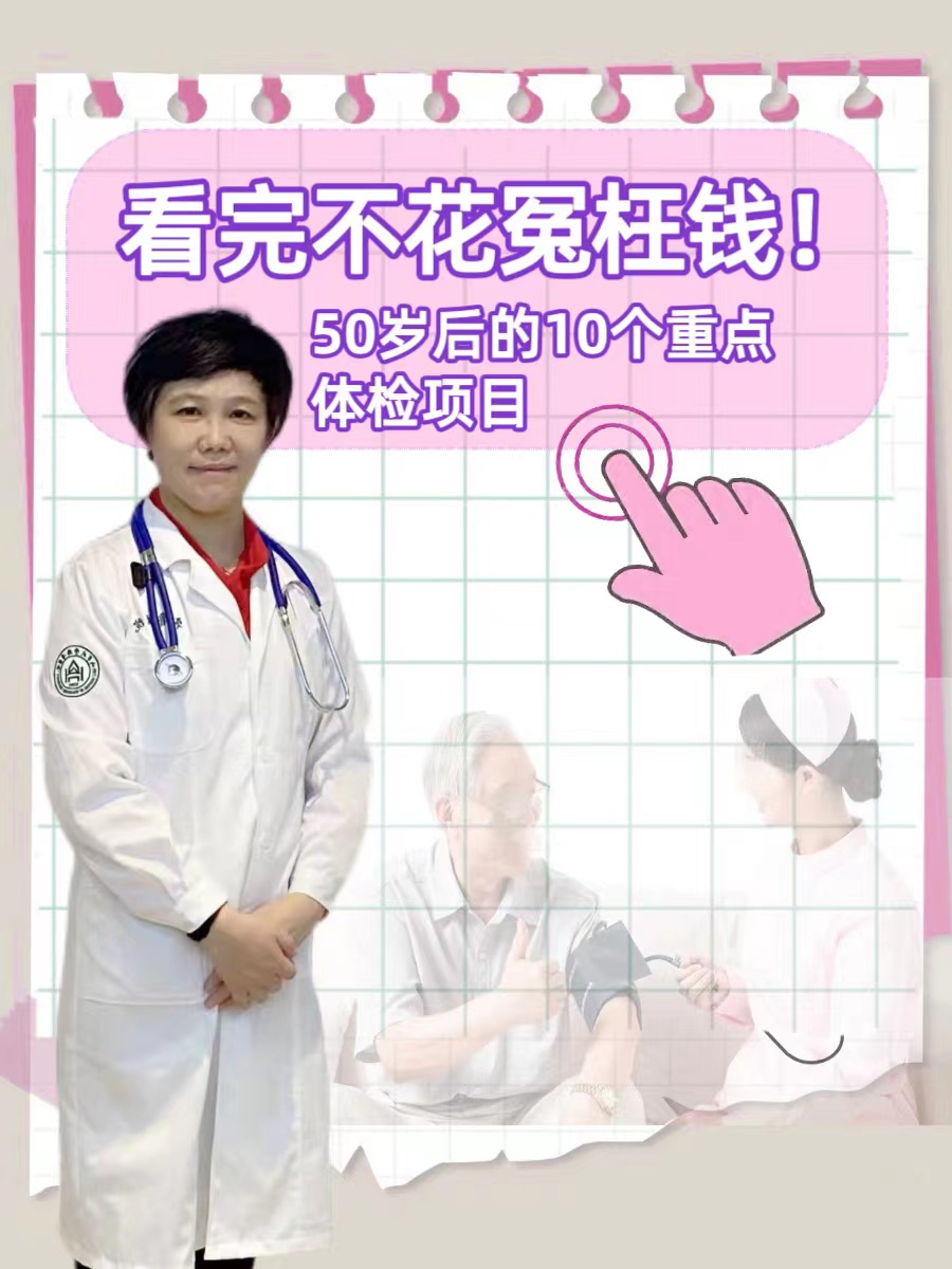 看完不花冤枉钱！50岁后的10个重点体检项目