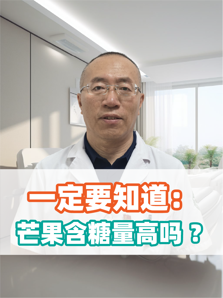 一定要知道:芒果含糖量高吗 ?