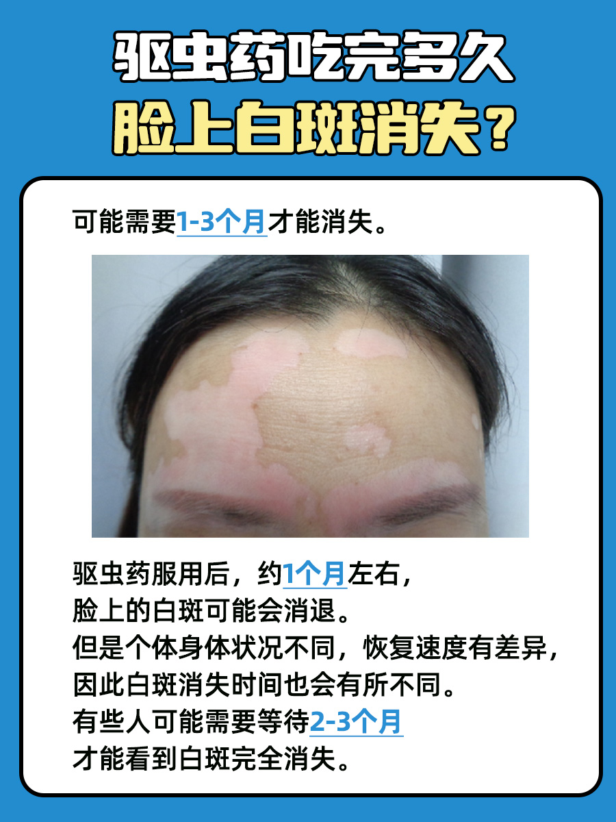 快看这里！吃打虫药后，脸上白斑何时能消失？