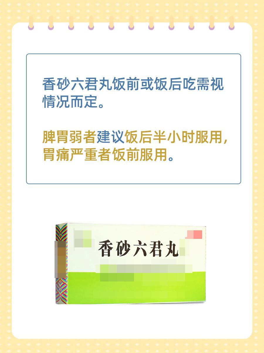 饭前or饭后，香砂六君丸怎么吃效果好？