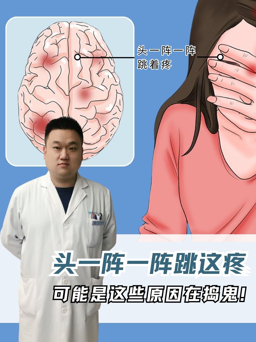 头一阵一阵跳着疼,可能是这些原因在捣鬼!