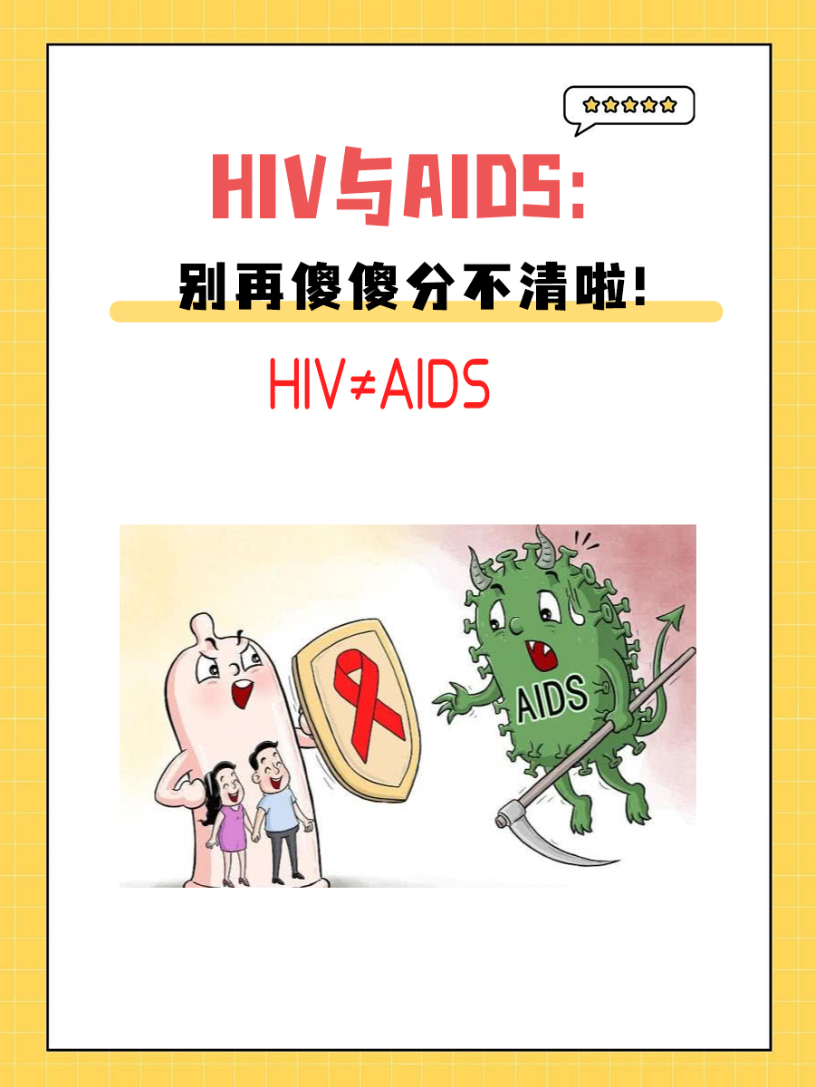 HIV与AIDS：别再傻傻分不清啦！